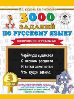 Книга 3000 заданий по русс.яз. 3кл. Контрольное списывание Узорова О.В.,Нефедова Е.А., б-1219, Баград.рф